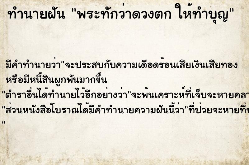 ทำนายฝัน พระทักว่าดวงตก ให้ทำบุญ